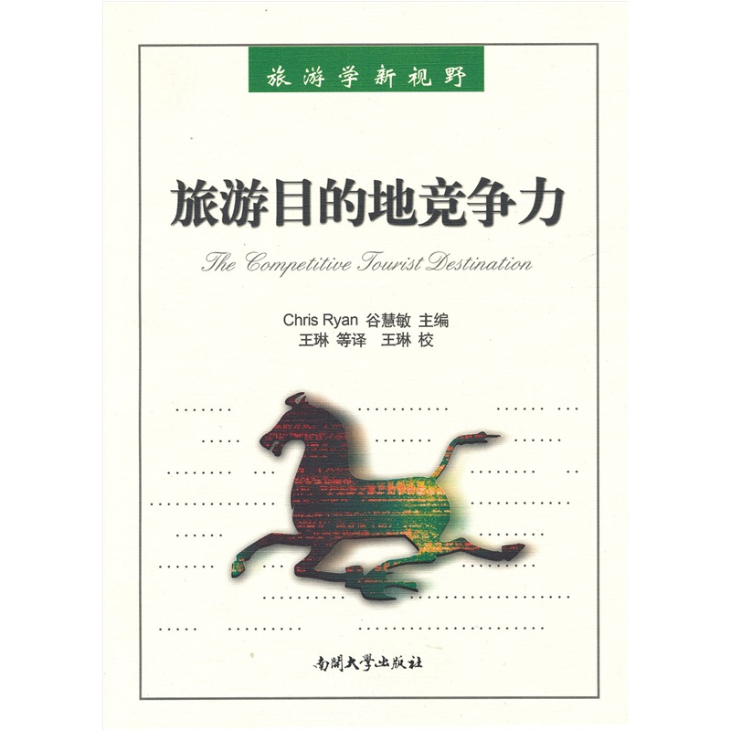 旅游目的地竞争力