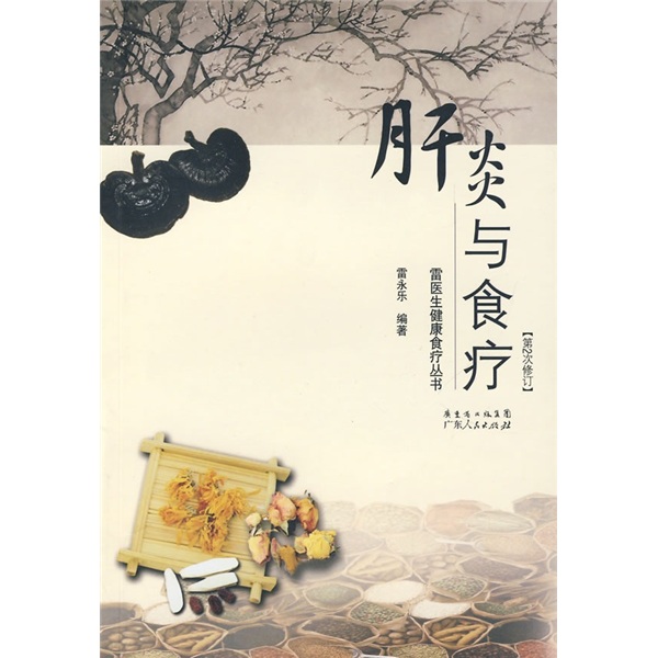 肝炎与食疗（第2次修订）