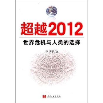 正版现货 ~~2012世界危机与人类的选择9787801709677当代中国