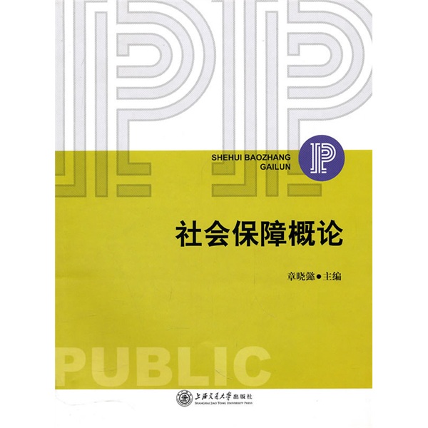 社会保障概论