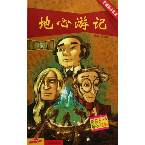 影响孩子一生的经典&middot;看漫画读名著：地心游记