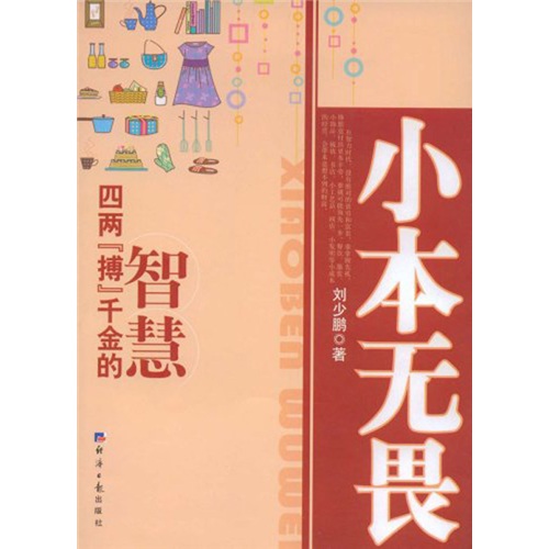 小本无畏：四两“搏”千金的智慧