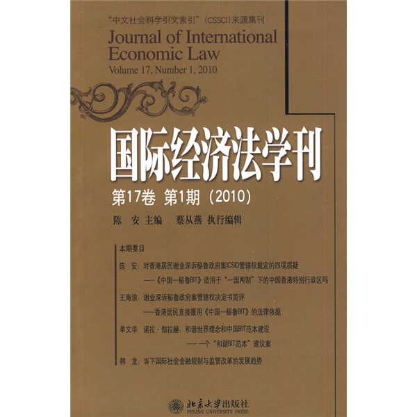 国际经济法学刊（第17卷·2010第1期）