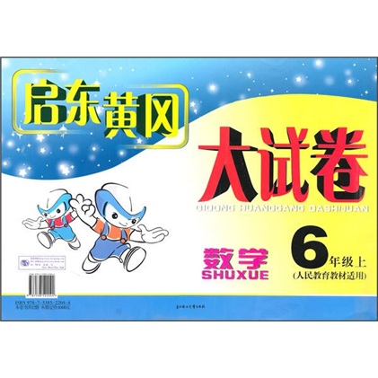 启东黄冈大试卷：数学（6年级）（上）（人民教育教材适用）封面
