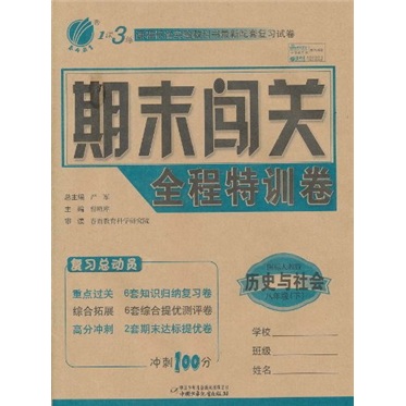 1课3练期末闯关全程特训卷：历史与社会（8年级下）（国标人教版）封面