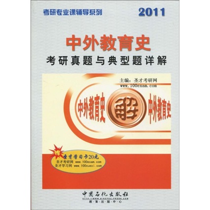 考研专业课辅导系列：中外教育史考研真题与典型题详解