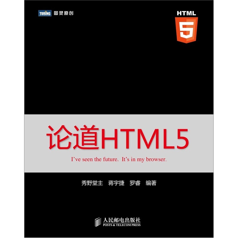 图灵原创：论道HTML5（图灵出品）