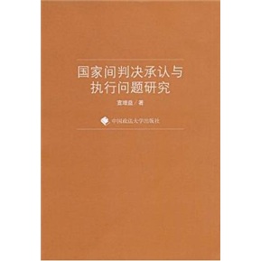 [正版图书]国家间判决承认与执行问题研究