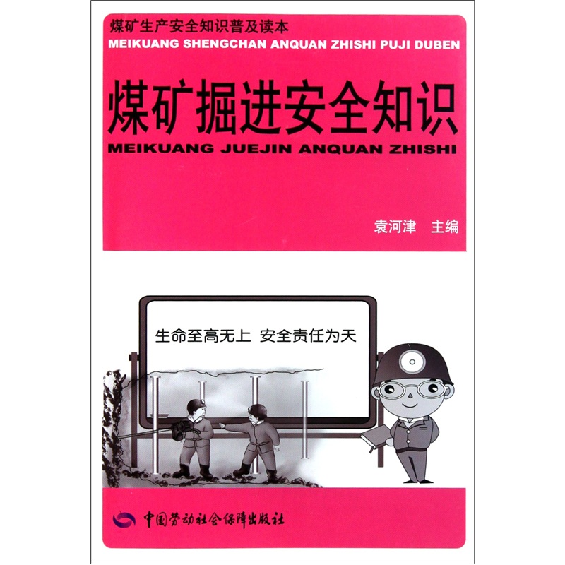 煤矿掘进安全知识 安全生产月推荐用书