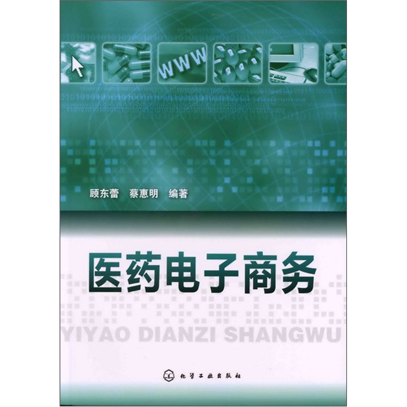 医药电子商务