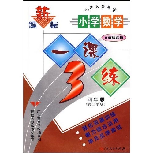 小学数学：4年级（第2学期）（人教实验版）封面