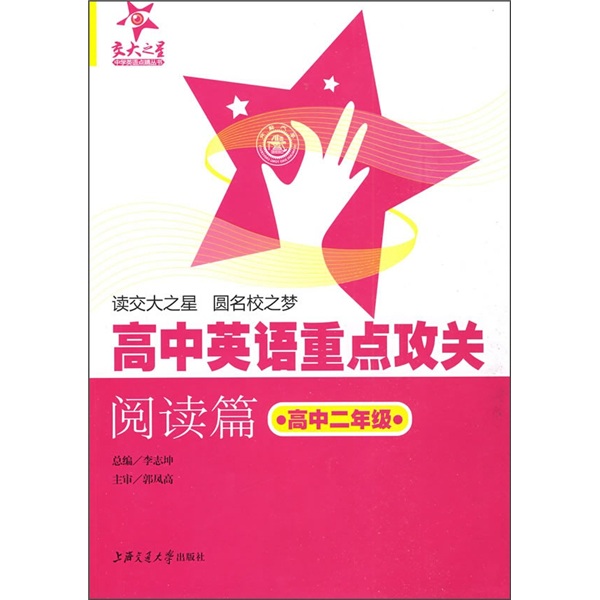 高中英语重点攻关阅读篇 高中二年级2年级 全国版 交大之星