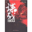【正版】谍战1933
