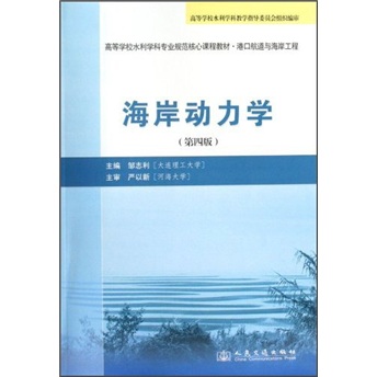 高等学校水利学科专业规范核心课程教材：海岸动力学（第4版）