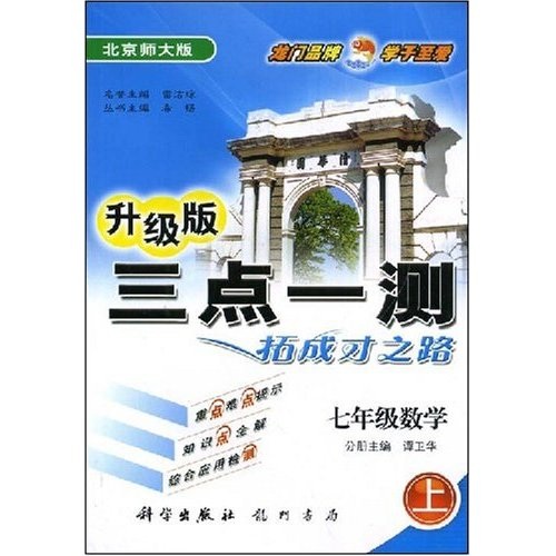 三点一测：7年级数学（上）（北京师大版）（升级版）封面