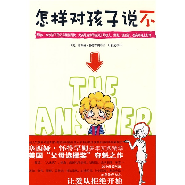 正版现货 怎样对孩子说不9787543043619
