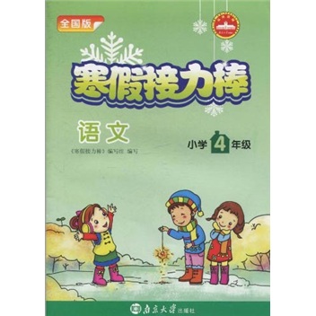 寒假接力棒：语文（小学4年级）（全国版）封面