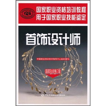国家职业资格培训教程：首饰设计师（国家职业资格3级）