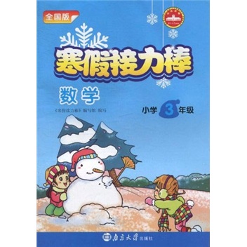 寒假接力棒：数学（小学3年级）（全国版）封面