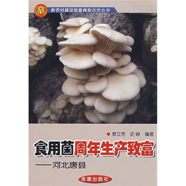 食用菌周年生产致富：河北唐县 azw3格式下载