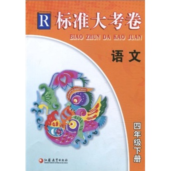 标准大考卷：语文（4年级下册）R封面