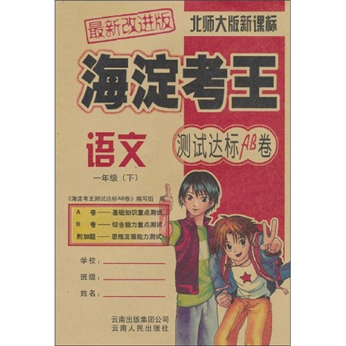 海淀考王测试达标AB卷：语文（1年级下）（北师大版）（新课标最新改进版）封面
