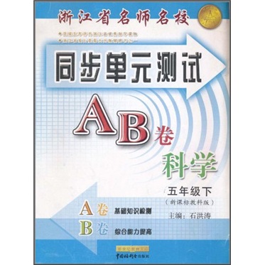 浙江省名师名校·同步单元测试AB卷：科学（5年级下）（新课标教科版）封面