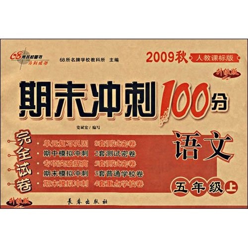 2009秋期末冲刺100分完全试卷：语文（5年级上）（人教课标版）（升级版）封面