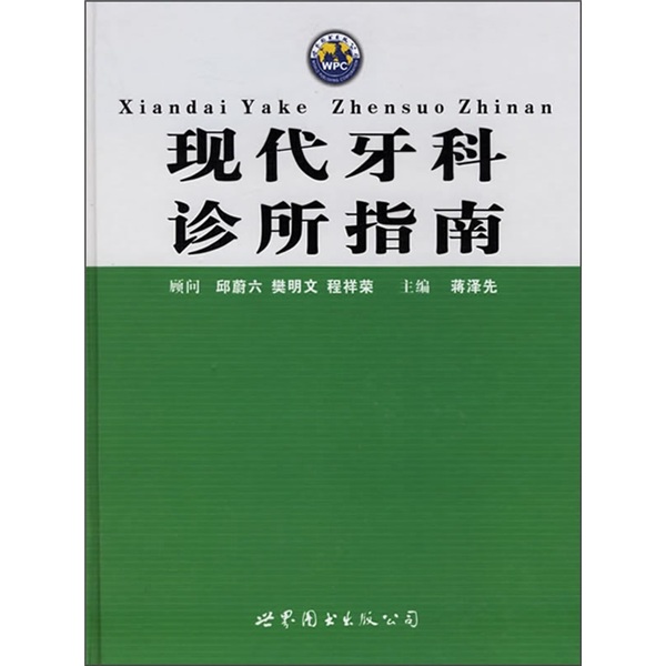 （医学） 现代牙科诊所指南 蒋泽先 主编 9787506283489 世界图书