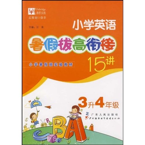 小学英语暑假拔高衔接15讲（3升4年级）封面