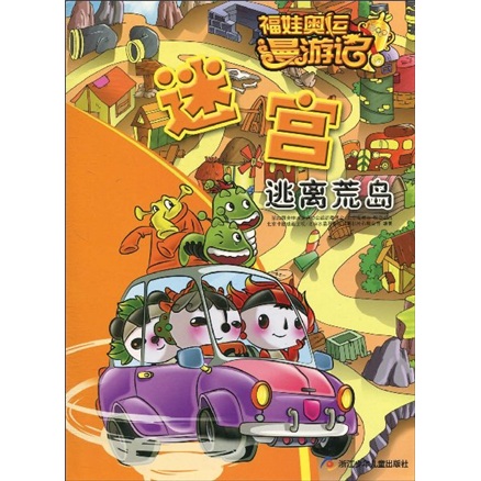 福娃奥运漫游记&middot;迷宫：逃离荒岛