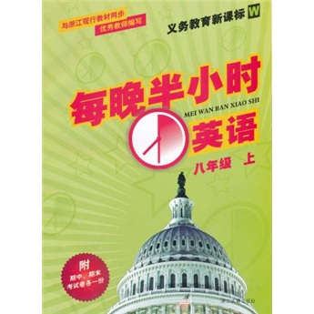 义教教育新课标W·每晚半小时：英语（8年级上）封面