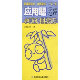 小学生每日5分钟应用题：3年级（上）封面
