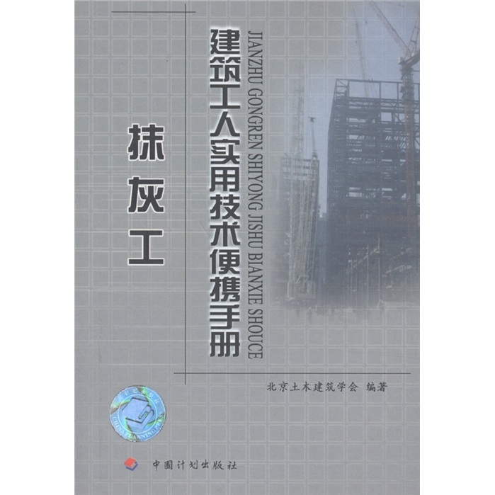 建筑工人实用技术便携手册：抹灰工
