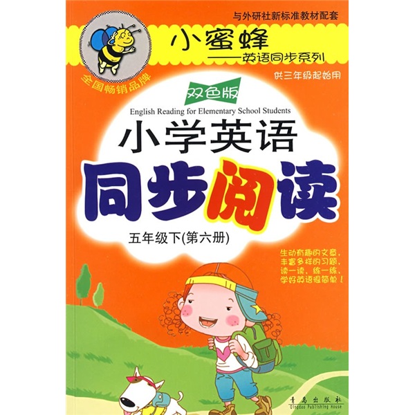 小学英语同步阅读（5年级下）（第6册）（双色版）封面
