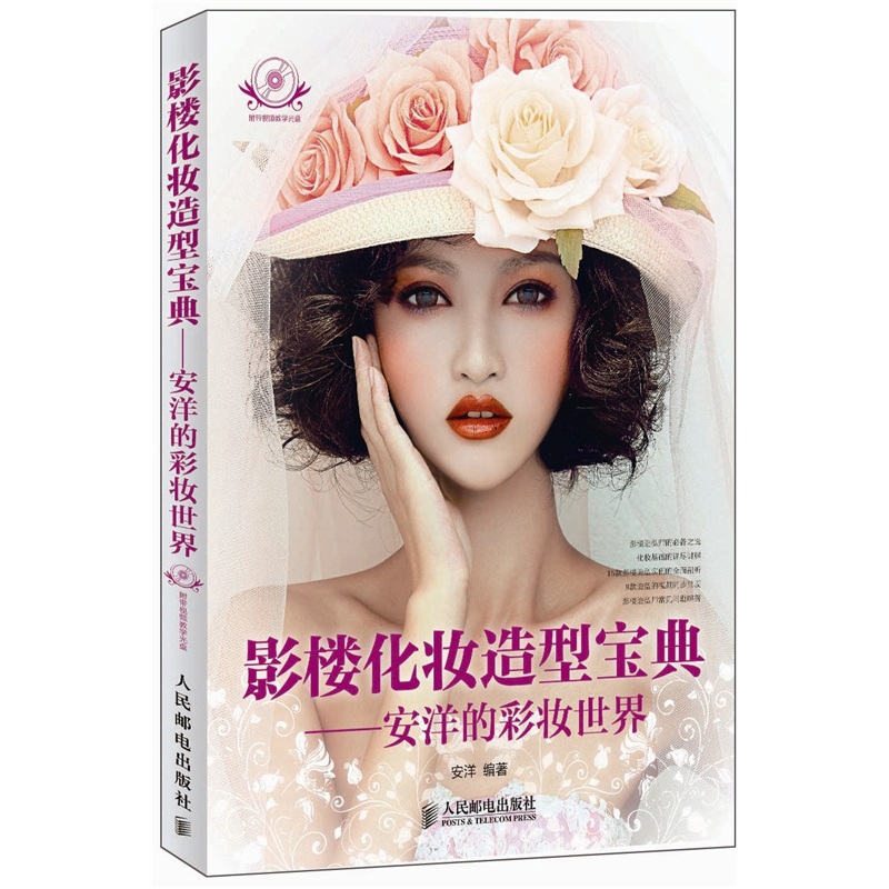 影楼化妆造型宝典：安洋的彩妆世界（数艺设出品）
