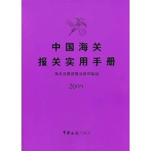 中国海关报关实用手册（2009）（附光盘）