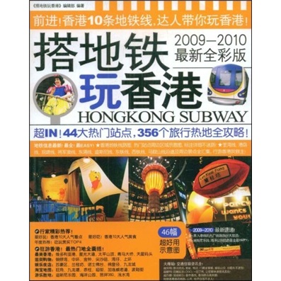 搭地铁玩香港（2009-2010最新全彩版）