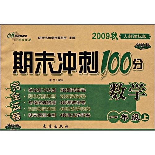 期末冲刺100分完全试卷：数学（1年级上）（2009秋）（人教课标版）（升级版）封面