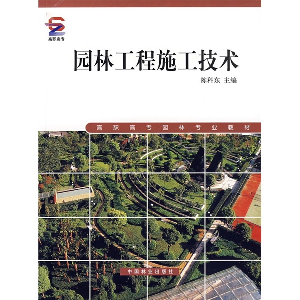 【正版书】园林工程技术9787503844997