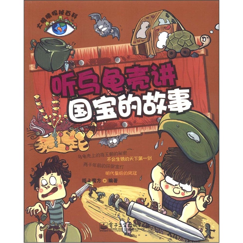 【正版书】听乌龟壳讲国宝的故事全彩9787121150623