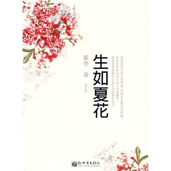 生如夏花:2008年全新增订版