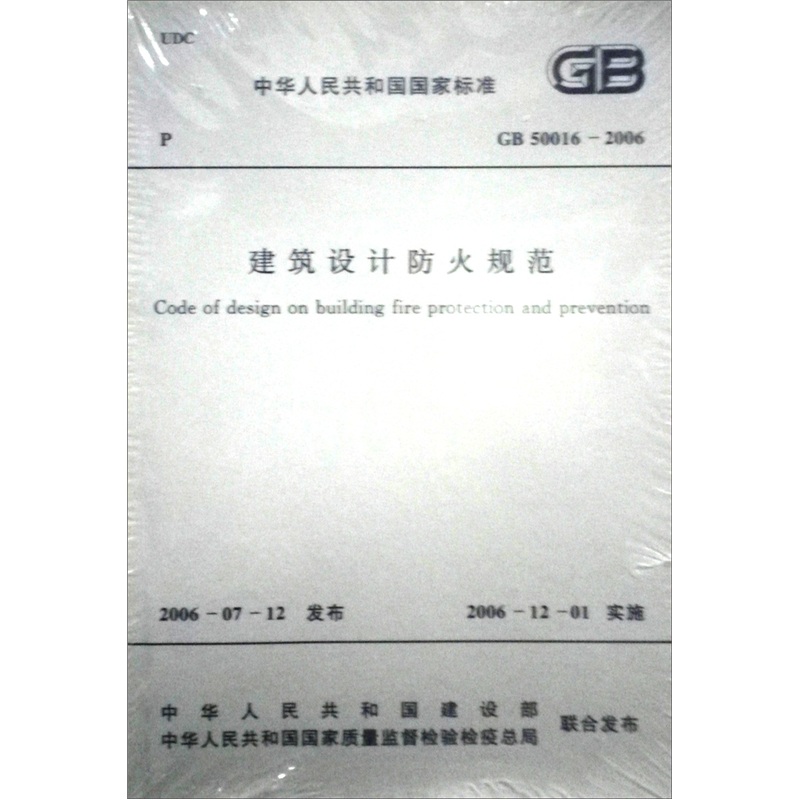 中华人民共和国国际标准 GB 50016-2006：建筑设计防火规范