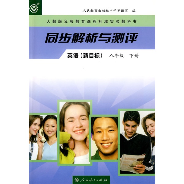 人教版义务教育课程标准实验教科书·同步解析与测评：英语（新目标）（8年级下册）封面