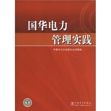国华电力管理实践9787508385143中国电力