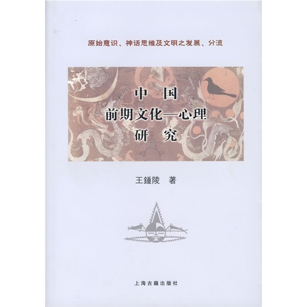 【正版书】中国前期文化:心理研究