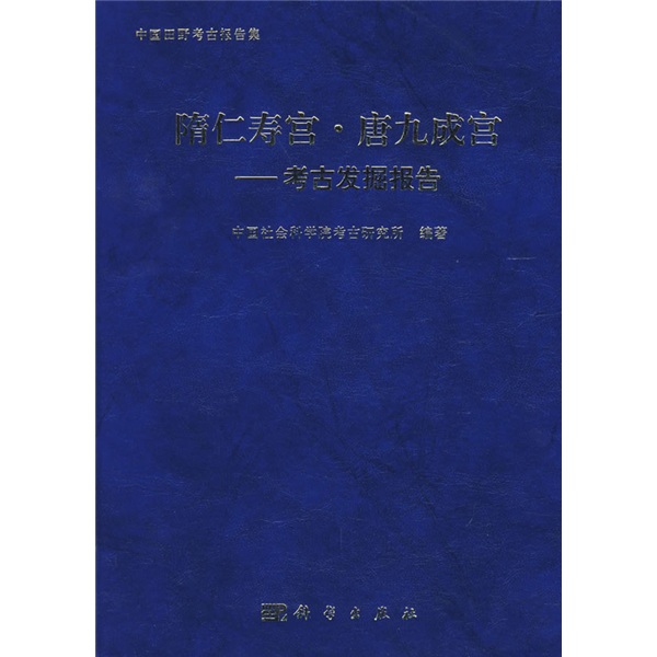 隋仁寿宫·唐九成宫：考古发掘报告