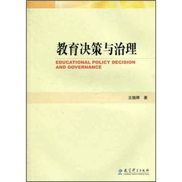 教育决策与治理