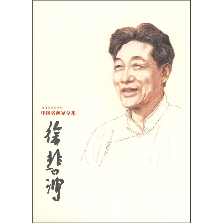 中国名画家名集：徐悲鸿
