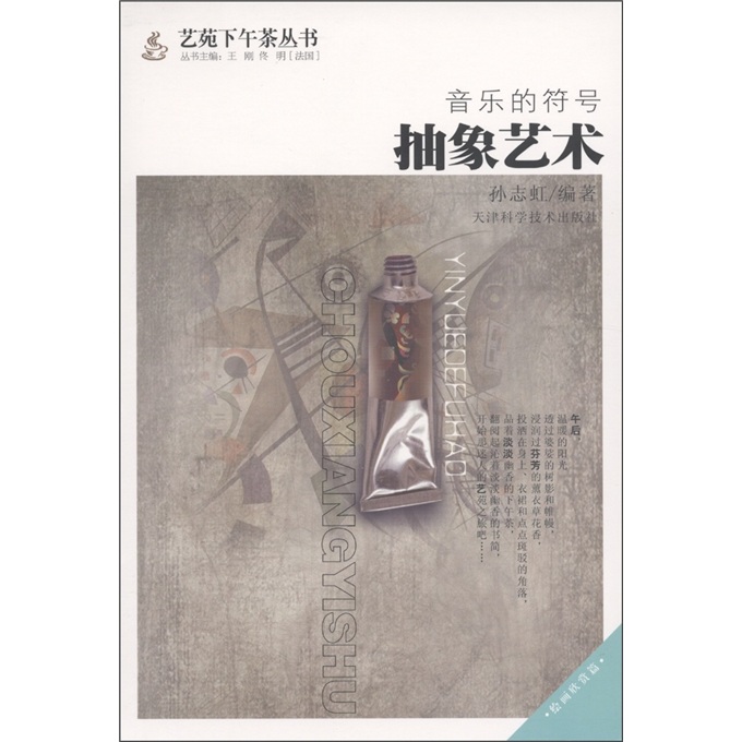 音乐的符号:抽象艺术